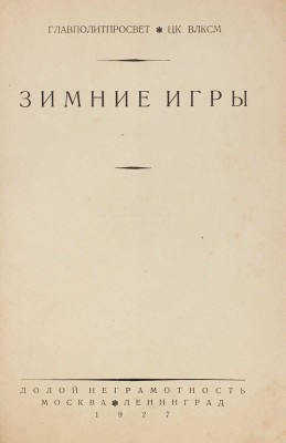 Зимние игры / Главполитпросвет; ЦК ВЛКСМ. М.; Л.: Долой неграмотность, 1927.